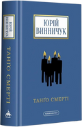 Танґо смерті