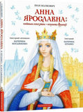 Анна Ярославна: Київська князівна — королева Франції