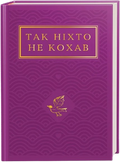Так ніхто не кохав. Антологія української поезії про кохання