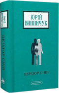 Цензор снів