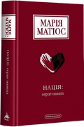 Нація: серце навпіл