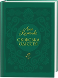 Скіфська одіссея