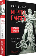 Мертва пам'ять. Голоси і крики: книга підсумків і пророцтв