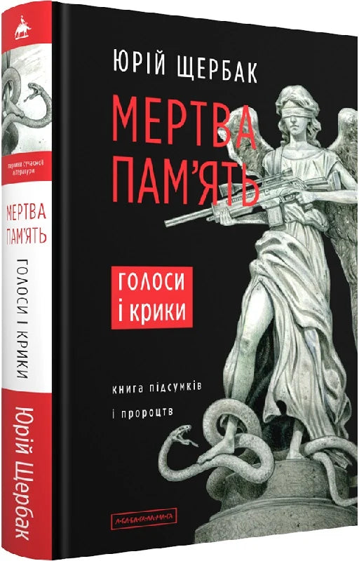 Мертва пам'ять. Голоси і крики: книга підсумків і пророцтв
