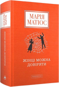 Жінці можна довіряти
