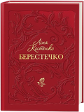 Берестечко