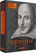 Шекспір. Біографія