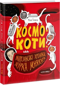 Космокоти. Марсіанські хроніки Мурка Мняуска