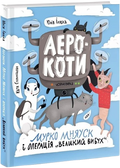 Аерокоти. Мурко Мняуск і операція «Великий Вибух»