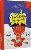 Як створюють монстронароди? Книжка про пропаганду, дурнероб і Чухлера