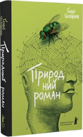 Природний роман