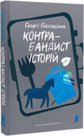 Контрабандист історій
