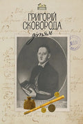 Григорій Сковорода – дітям