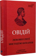 Овідій. Любовні елегії. Мистецтво кохання