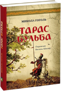 Тарас Бульба