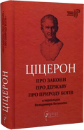 Ціцерон. Про закони. Про державу. Про природу богів