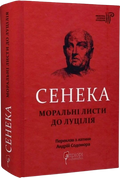 Сенека. Моральні листи до Луцілія