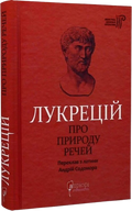 Лукрецій. Про природу речей