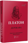 Платон. Держава