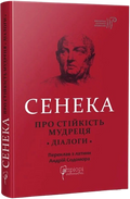 Сенека. Про стійкість мудреця. Діалоги