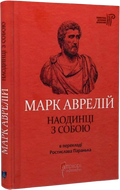 Марк Аврелій. Наодинці з собою