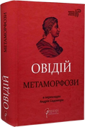 Овідій. Метаморфози