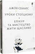 Уроки стоїцизму. Епікур та мистецтво жити щасливо