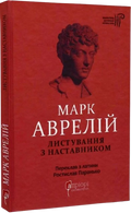 Марк Аврелій. Листування з наставником