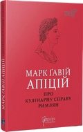 Марк Ґавій Апіцій. Про кулінарну справу римлян