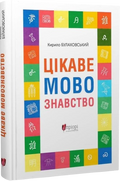 Цікаве мовознавство