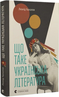 Що таке українська література