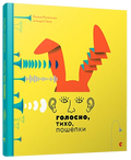 Голосно, тихо, пошепки