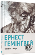 Старий і море
