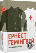 Прощавай, зброє