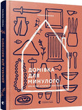 Домівка для минулого. Про музеї, історію та мистецтво