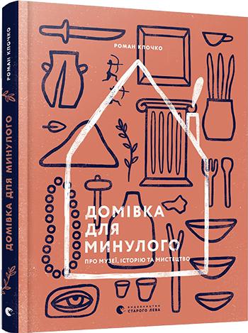 Домівка для минулого. Про музеї, історію та мистецтво