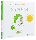 Емоції Ґастона. Я боюся