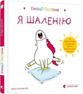 Емоції Ґастона. Я шаленію