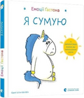 Емоції Ґастона. Я сумую
