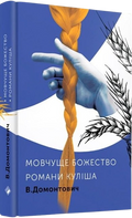 Романи Куліша. Мовчуще божество