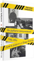 Як рубали вишневий сад, або Довга дорога з Бад-Емса