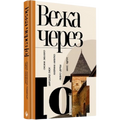Вежа через "О"