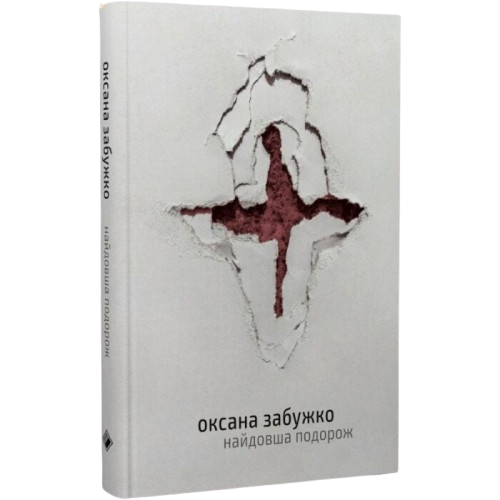 Комплект книжок Оксани Забужко «Есеїстика»