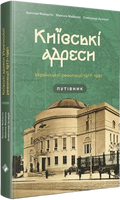 Київські адреси Української революції 1917–1921