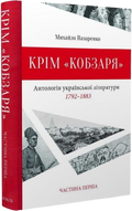 Крім «Кобзаря». Антологія української літератури 1792-1883 роки. Частина 1