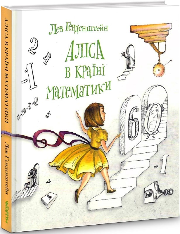 Аліса в Країні Математики