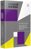 Pohlyad-navskis-Vstup-do-teoriyi-Zhaka-Lakana-cherez-populyarnu-kulturu