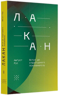 Lakan-Vstup-do-strukturnoho-psykhoanalizu