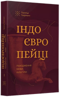 Indoyevropejtsi-Pokhodzhennya-movy-kultury