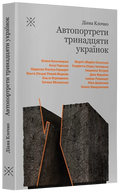 Автопортрети тринадцяти українок